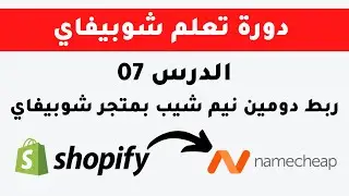 شراء دومين من موقع  نيم شيب و ربطه بمتجر شوبيفاي namecheap shopify 07