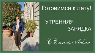 Утренняя разминка Бодрое утро с Еленой Леваи
