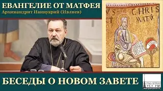Архимандрит Ианнуарий (Ивлиев). Евангелие от Матфея. 55.Мф.16, 21-23