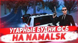УГАРНЫЕ БУДНИ ФСБ НА NAMALSK RP - GTA [CRMP]