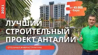Квартиры в Турции | Квартиры в Анталии от застройщика | Обзор строительного проекта