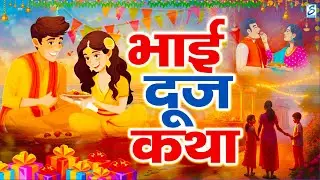 भैया दूज की कथा 2024 | bhaiya dooj puja Katha | भैया दूज की कहानी | bhaiya dooj Ki Katha #bhaidooj