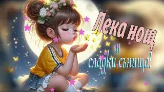 Картичка за лека нощ и спокойна вечер