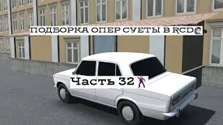 ПОДБОРКА ОПЕР СУЕТЫ В RCD #32