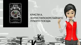 Обзор книги: Э.КристиЛюК(м).ТайнаГолубого поезда, автор - Кристи А.