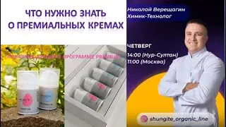 Новые крема в программе PREMIUM.  Химик-технолог Николай Верещагин. 04.11.2021
