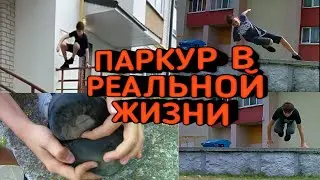 Паркур В Реальной Жизни. Порвал Кроссовки.