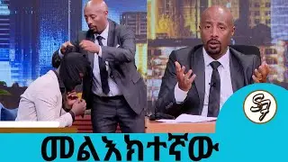 እግር ኳስ ተጫዋች ነበርኩ... ራሴን ለመከላከል በመቀመጤ አፍራለሁ  ... መልእክተኛው  | Seifu on EBS