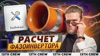 КАК ПОСЧИТАТЬ ФАЗОИНВЕРТОР в BASSPORT? [СОФТ ДЛЯ АВТОЗВУКА]