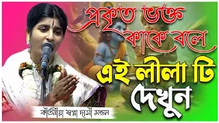 প্রকৃত ভক্ত কাকে বলে? এই লীলা টি দেখুন অবশ্যই বুঝতে পারবে |swapna mondal kirtan|