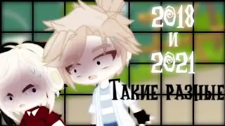 [meme] 2018 и 2021 такие разные || звук мой, идея хз ( может моя ) ||