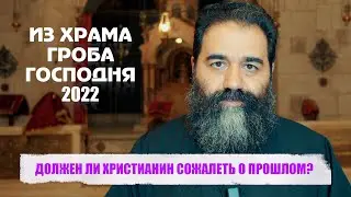 ДОЛЖЕН ЛИ ХРИСТИАНИН СОЖАЛЕТЬ О ПРОШЛОМ?