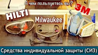Средства индивидуальной защиты (СИЗ), Маска Hilti, Очки Milwaukee Premium, Респиратор 3М 6502QL.