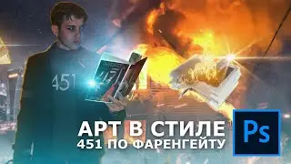 451 градус по Фаренгейту SPEED ART