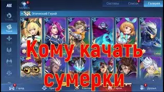 Кому качать сумерки в Техно🥨Mobile Legends: Adventure🥨