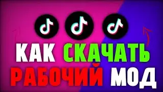 как скачать тик ток для андроид! рабочий тик ток мод! tik tok mod
