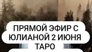 Мистический лес Юлианы. в прямом эфире : Ответы на ваши вопросы с помощью Таро ,Рун и Оракулов.