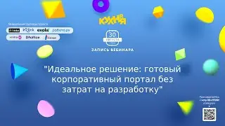 Идеальное решение: готовый корпоративный портал без затрат на разработку