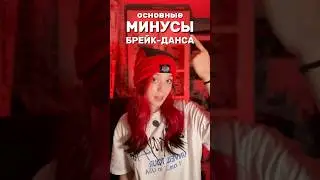 Основные минусы брейк-данса #танцы #брейк #брейкинг