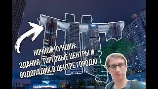 Ночной Чунцин: здания, мосты и водопады в центре города!