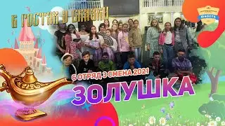 Золушка | 6 отряд | 3 смена 2021 | В гостях у сказки | Сказка в лагере