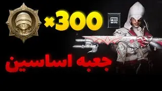 پابجی نیو استیت : 300 چیکن مدال برای جعبه اساسینز کرید