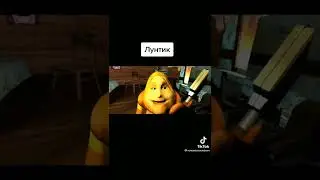 страшный лунтик