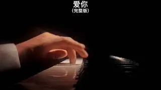 《爱你》王心凌 钢琴曲 | Piano Cover 助眠纯音乐钢琴独奏 absolute music solo