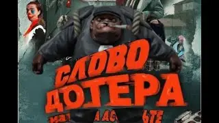 Слово дотера