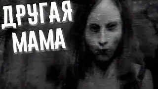 СТРАШИЛКИ НА НОЧЬ — ДРУГАЯ МАМА