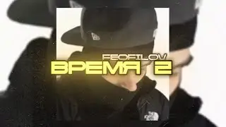 FEOFILOV – Время 2 (СКЛЕЙКА, ВЕРСИЯ 2) 