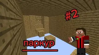 Не риальный паркур 10000 блоков в Minecraft