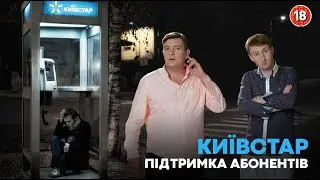 Київстар. Підтримка абонентів. Бампер і Сус