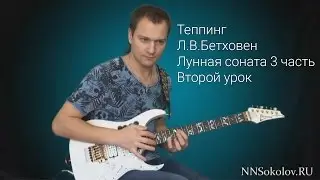 Урок игры на гитаре: Теппинг Л.В.Бетховен Лунная соната (2 урок)