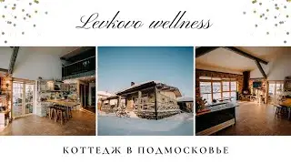 Коттедж Levkovo Wellness. Отдых в Подмосковье. Баня, джакузи, отдых на природе.
