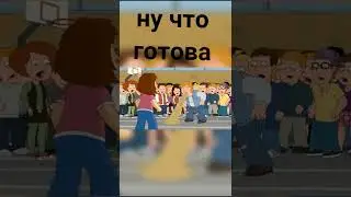 ну что готова