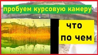 курсовая камера