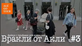 Вракли от Акли №3 или фейки с пруфами для взрослых  ראיות מזויפות למבוגרים  Fake & proof for adults