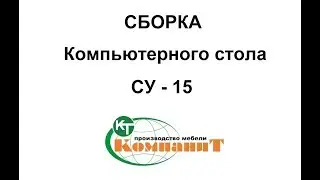 Сборка Компьютерного стола СУ - 15