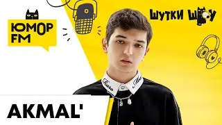 Akmal': новый трек, увлечение Успенской, концерты, цитаты Раневской, детские песни в стиле шансон