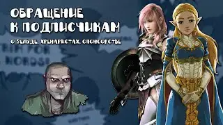Обращение к подписчикам (о Зельде, "Хренаристах", спонсорстве) [с таймкодами в описании]