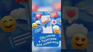 Обучение в Телеграм для новичков