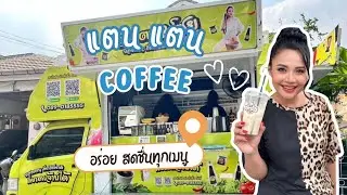 อร่อย สดชื่นทุกเมนู🥰  #แตนแตนcoffee #ตั๊กแตนชลดา