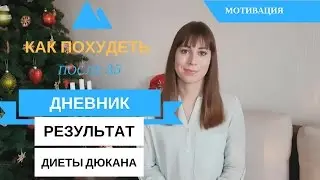 Диета Дюкана МОИ Результаты Как Похудеть в Домашних Условиях