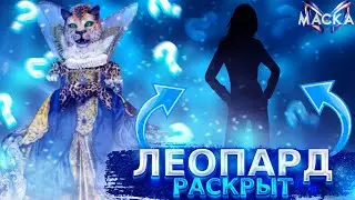 ЛЕОПАРД РАСКРЫТ! Обзор на 7 выпуск шоу 