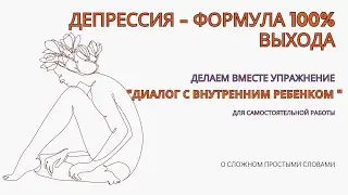 Депрессия симптомы и признаки. 100% формула выхода. Упражнение 