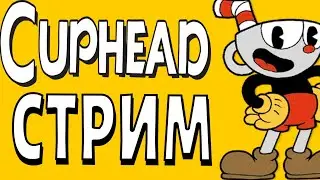 ИГРАЮ В CUPHEAD! | ПРОХОЖУ CUPHEAD НА СТРИМЕ!