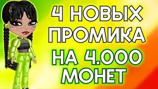 4 НОВЫХ Промокода на 4000 МОНЕТ! Мобильная аватария 2024