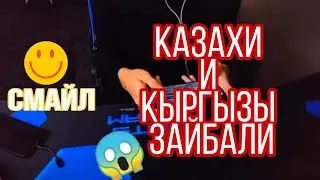 СМАЙЛ ОСКОРБИЛ КАЗАХИ И КЫРГЫЗЫ.😱😱😱😱😱