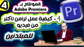 4_كيفية عمل تزامن لأكتر من صوت وفيديو  | Adope premiere pro